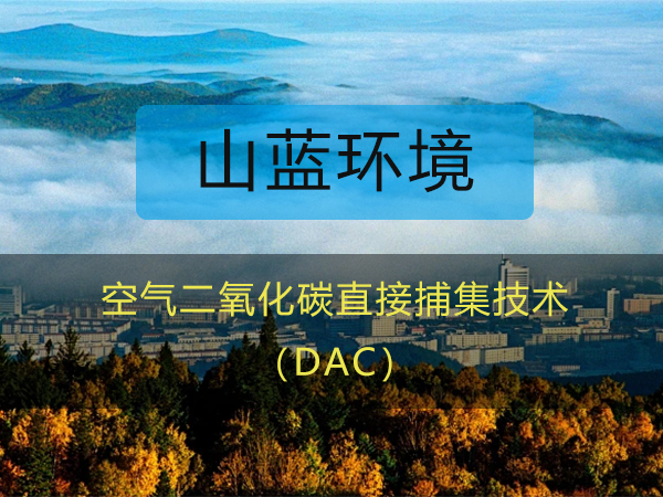 南宫NG28情形：空气二氧化碳直接捕集（DAC）手艺